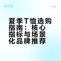 夏季T恤选购指南：核心指标与场景化品牌推荐