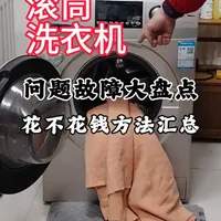 滚筒洗衣机故障排查指南：自修与专业维修界限