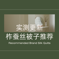 2026柞蚕丝被子选购全攻略 真伪权威鉴别 适配母婴家用与陪嫁送礼