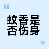 蚊香是否伤身？疾控解析毒性级别与安全使用指南