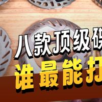 四大品牌顶级公路碟片真实使用体验