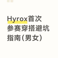 Hyrox穿搭避坑指南（男女）