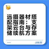 远摄器材搭配指南：支架云台与存储续航方案