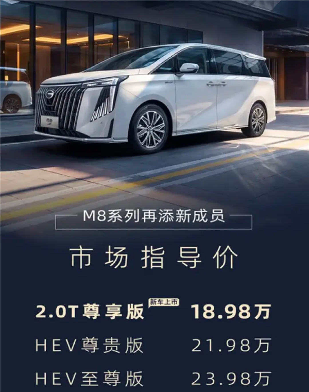 搭2.0T发动机!广汽传祺M8新车型上市:售18.98万