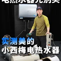 美的小西梅电热水器活水排污功能实测分析