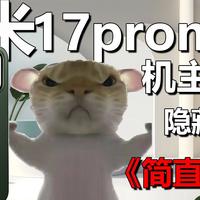 鼠鼠猛攻六个月喜提小米17promax，没想到到手遍地雷区，含泪被坑几百园子......