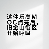 这件乐高MOC点亮后，旧金山街区开始呼吸