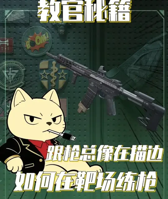 三角洲行动跟枪训练指南：从描边到精准击杀的系统化练习法