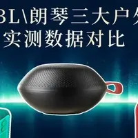 蓝牙音响哪个品牌好？西圣\JBL\朗琴三大热门音箱实测数据对比