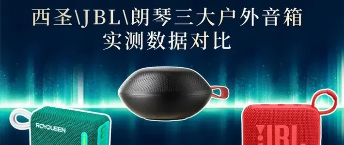 蓝牙音响哪个品牌好？西圣\JBL\朗琴三大热门音箱实测数据对比