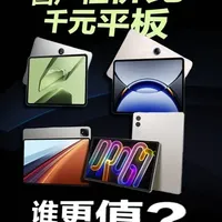 骁龙8Gen3芯片加持的千元平板横评：联想、OPPO、荣耀、一加参数对比