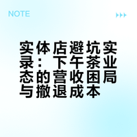 实体店避坑实录：下午茶业态的营收困局与撤退成本
