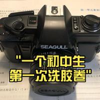 一个初中生第一次洗胶卷