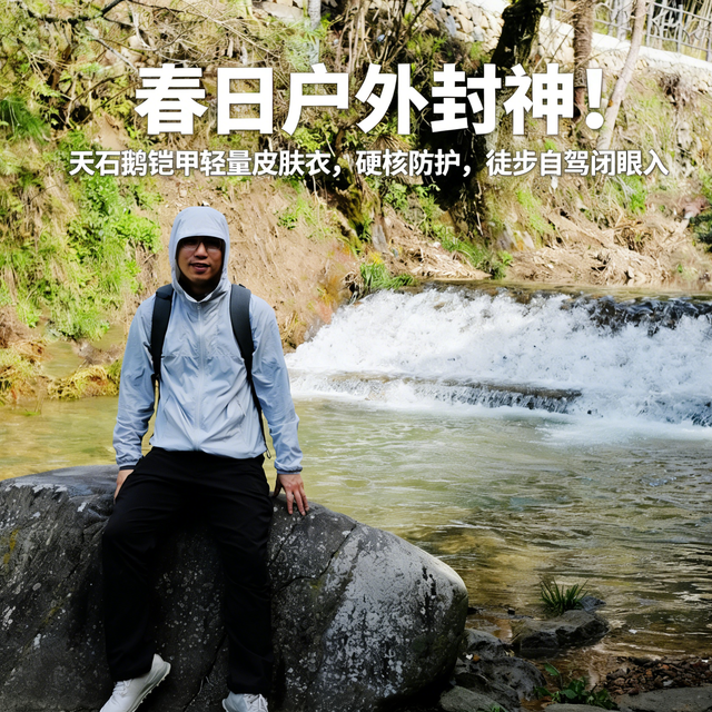 春日户外封神！天石鹅铠甲轻量皮肤衣，硬核防护，徒步自驾闭眼入