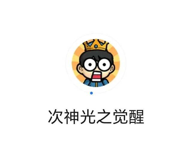 次神光之觉醒：小号为王，这才是零氪起号的正确姿势
