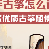 省钱贴！新手选古筝看这篇就够了！
