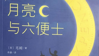 我不许没有人读过这本书！《月亮与六便士》一场灵魂的挣扎之旅
