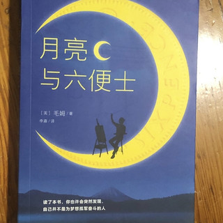 我不许没有人读过这本书！《月亮与六便士》一场灵魂的挣扎之旅