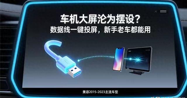 车机大屏为何沦为摆设？数据线投屏实用全攻略