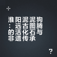 淮阳泥泥狗：远古图腾的活化石与非遗传承