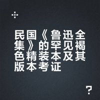 你一定没见过这种版本的民国《鲁迅全集》
