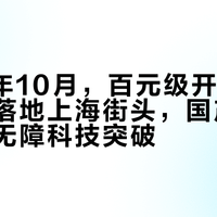 2025年10月，百元级开源AI导盲眼镜落地上海街头，国产大模型驱动无障科技突破
