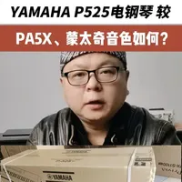 雅马哈P525、Korg PA5X与蒙太奇音色技术解析与定位对比