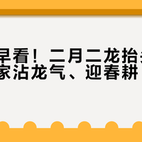 后悔没早看!二月二龙抬头这样过,全家沾龙气、迎春耕、讨彩头