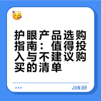 护眼产品选购指南：值得投入与不建议购买的清单