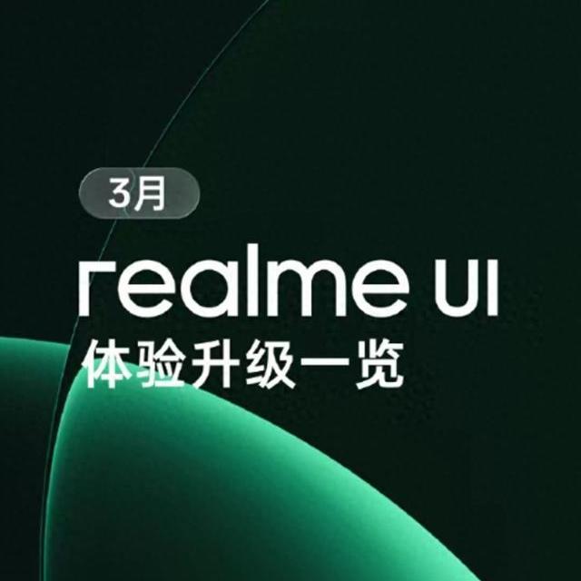 realme UI 3月公测收官：AI助手跨生态互联及实用工具功能更新