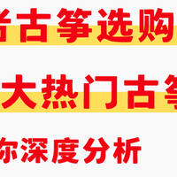 月牙古筝系列，3大热门古筝推荐