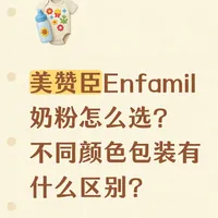 北美几款主流美赞臣Enfamil奶粉对比