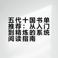 看太平年搭配历史书单～带你读懂五代十国