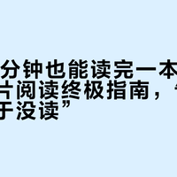 通勤15分钟也能读完一本书：打工人碎片阅读终极指南，告别“翻了等于没读”