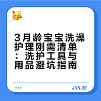 3月龄宝宝洗澡好物✨不闲置！不花冤枉钱