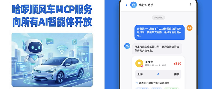 首个出行MCP！ 哈啰顺风车MCP上线，AI也能替你叫车了