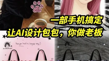 AI辅助Y2K风格包袋设计全流程解析