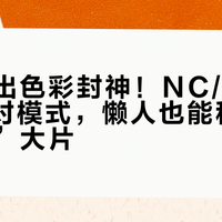富士直出色彩封神！NC/CC/RAW选对模式，懒人也能秒出“富士味”大片