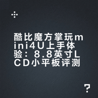 酷比魔方掌玩 mini4u 上手体验