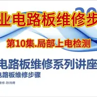 变频器工业电路板维修：局部上电检测流程解析