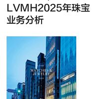 品牌财报｜LVMH2025年珠宝业务分析