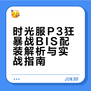 【时光服】P3狂暴战BIS配装
