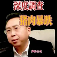 猪肉价格暴跌背后的行业困局与宏观隐忧