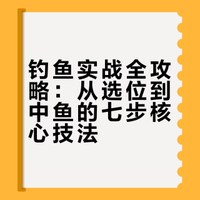钓鱼实战全攻略：从选位到中鱼的七步核心技法