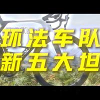 环法车队最新五大坦克 第一名你猜对了吗