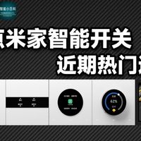 盘点2026年4月份米家智能开关的热门选项！