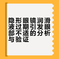 隐形眼镜润滑液过期引发眼部不适的分析与验证