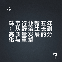 珠宝行业新五年：从野蛮生长到高质量发展的分化与重塑