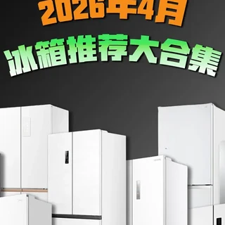 2026年4月冰箱选购指南：全价位段高性价比机型推荐