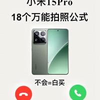 小米15 Pro影像指南：徕卡双画质解析与18组场景化速查参数